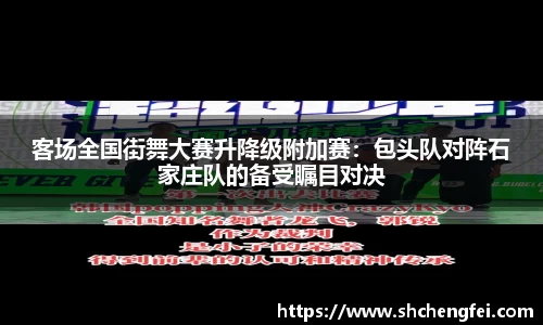 客场全国街舞大赛升降级附加赛：包头队对阵石家庄队的备受瞩目对决
