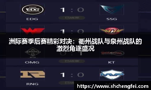洲际赛季后赛精彩对决：衢州战队与泉州战队的激烈角逐盛况