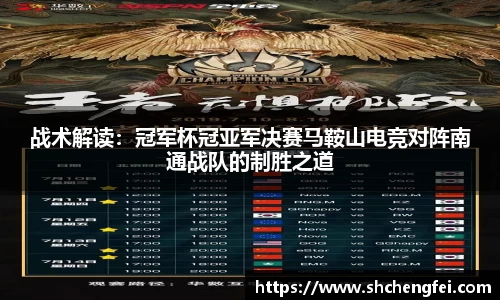 战术解读：冠军杯冠亚军决赛马鞍山电竞对阵南通战队的制胜之道