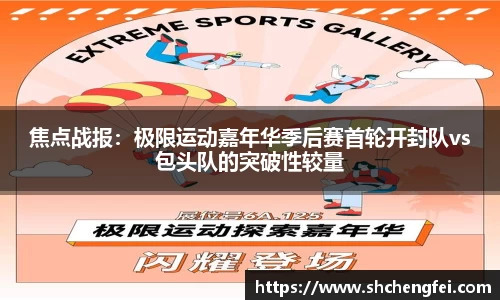 焦点战报：极限运动嘉年华季后赛首轮开封队vs包头队的突破性较量