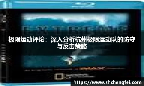 极限运动评论：深入分析杭州极限运动队的防守与反击策略