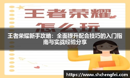 王者荣耀新手攻略：全面提升配合技巧的入门指南与实战经验分享