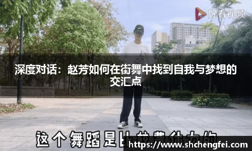 深度对话：赵芳如何在街舞中找到自我与梦想的交汇点