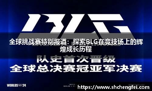 全球挑战赛特别报道：探索BLG在竞技场上的辉煌成长历程