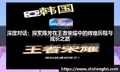 深度对话：探索陈芳在王者荣耀中的辉煌历程与成长之路