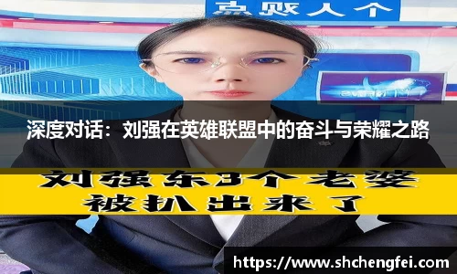 深度对话：刘强在英雄联盟中的奋斗与荣耀之路