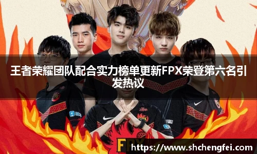王者荣耀团队配合实力榜单更新FPX荣登第六名引发热议