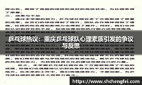 乒乓球热议：重庆乒乓球队心理素质引发的争议与反思