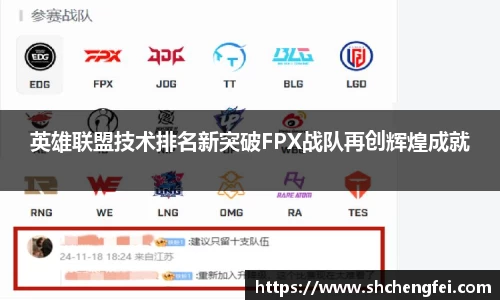 英雄联盟技术排名新突破FPX战队再创辉煌成就