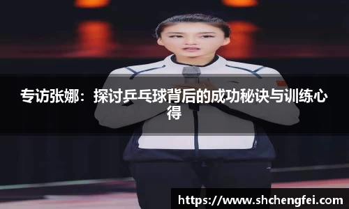 专访张娜：探讨乒乓球背后的成功秘诀与训练心得