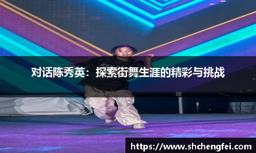 对话陈秀英：探索街舞生涯的精彩与挑战