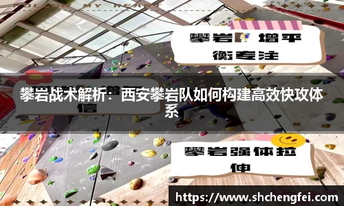 攀岩战术解析：西安攀岩队如何构建高效快攻体系