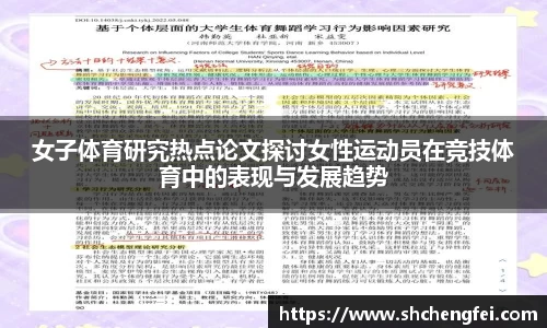 女子体育研究热点论文探讨女性运动员在竞技体育中的表现与发展趋势