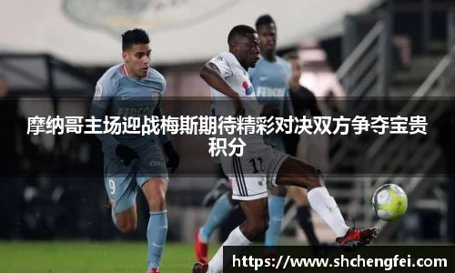 摩纳哥主场迎战梅斯期待精彩对决双方争夺宝贵积分