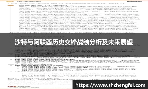 沙特与阿联酋历史交锋战绩分析及未来展望