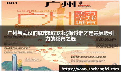 广州与武汉的城市魅力对比探讨谁才是最具吸引力的都市之选