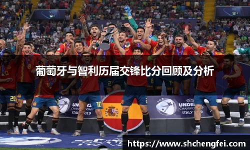 葡萄牙与智利历届交锋比分回顾及分析